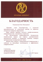 АО "Янтарный комбинат"