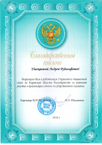 Благодарственное письмо КОГАУ ЦОКО