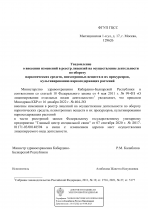 Уведомление о внесении изменений в реестр лицензий на осуществление деятельности по обороту наркотических средств, психотропных веществ и их прекурсоров, культивированию наркосодержащих растений.