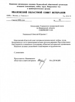 Ивановский областной совет ветеранов