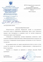 Благодарность от МРУ Росалкогольрегулирования по Приволжскому федеральному округу