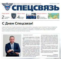 Вышел в свет праздничный номер газеты «Спецсвязь», посвященный 81-й годовщине со дня основания Службы