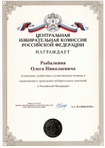 Центральная избирательная комиссия Российской Федерации