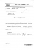 Благодарность от АО ЦНИИ «Буревестник»