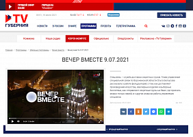 TV Губерния: Вечер вместе от 9.07.2021
