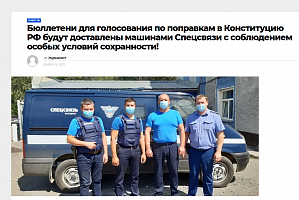 Звезда Алтая: Бюллетени для голосования по поправкам в Конституцию РФ будут доставлены машинами Спецсвязи с соблюдением особых условий сохранности!