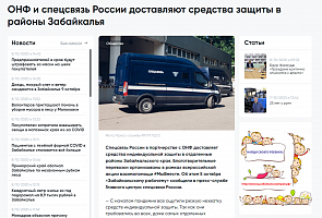 Забайкальский рабочий: ОНФ и спецсвязь России доставляют средства защиты в районы Забайкалья