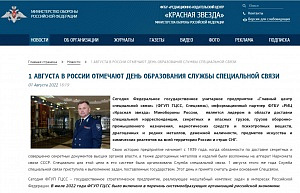 РИЦ «Красная звезда»: 1 августа в России отмечают День образования Службы специальной связи