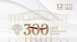 С Днем работника прокуратуры и 300-летием ведомства 