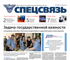 Вышел в свет октябрьский номер газеты «Спецсвязь»