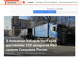 Transsibinfo.com: В больницы Хабаровского края доставлено 150 аппаратов ИВЛ силами Спецсвязи России