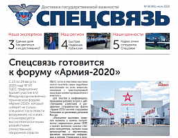 Вышла в свет газета «Спецсвязь» №6 (96)