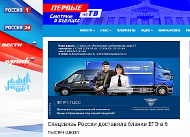 ГТРК Иртыш: Спецсвязь России доставила бланки ЕГЭ в 6 тысяч школ