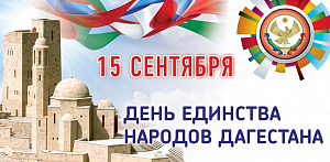 16 сентября - нерабочий день в Республике Дагестан