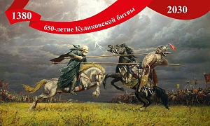 2030 ГОД: 650-ЛЕТИЕ КУЛИКОВСКОЙ БИТВЫ