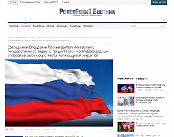 Российский вестник: Сотрудники Спецсвязи России выполняли важное государственное задание по доставлению глубоководных аппаратов в воинскую часть, являющуюся закрытой