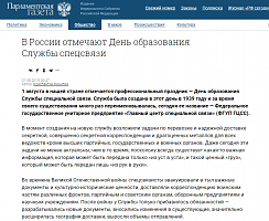 Парламентская газета: В России отмечают День образования Службы спецсвязи 