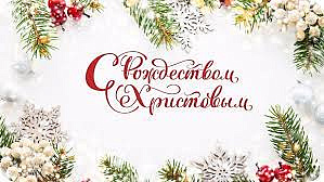 С Рождеством!