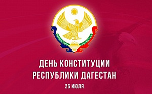Нерабочий день в Республике Дагестан
