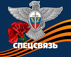 Сотрудники Спецсвязи поздравили ветеранов в преддверии Дня Победы