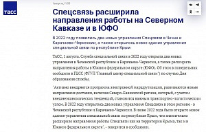 ТАСС: Спецсвязь расширила направления работы на Северном Кавказе и в ЮФО