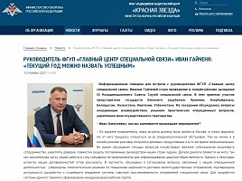 РИЦ Красная звезда: Руководитель ФГУП «Главный центр специальной связи» Иван Гайченя: «Текущий год можно назвать успешным»