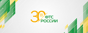 Спецсвязь поздравляет Федеральную таможенную службу с профессиональным праздником