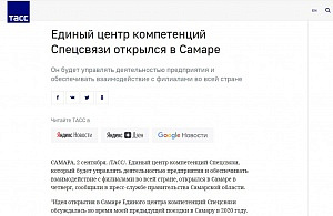 ТАСС: Единый центр компетенций Спецсвязи открылся в Самаре