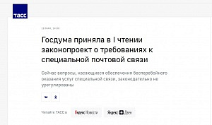 ТАСС: Госдума приняла в I чтении законопроект о требованиях к специальной почтовой связи