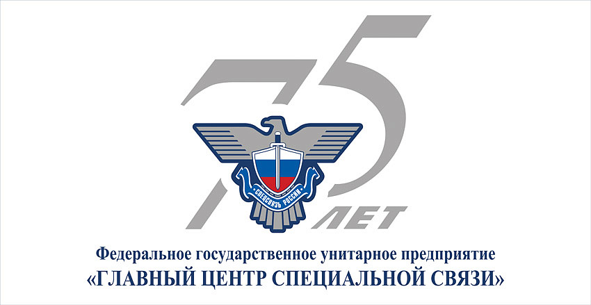 Поздравление c 75-летием ФГУП ГЦСС руководителя Россвязи