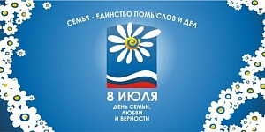 День семейных ценностей
