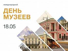 Поздравляем с Международным днем музеев