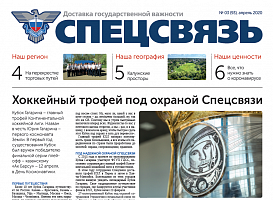 Вышел в свет апрельский номер газеты «Спецсвязь»
