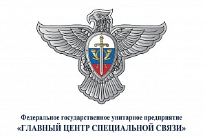 ФГУП ГЦСС включено в перечень стратегических организаций 