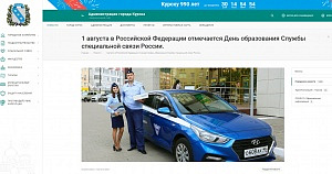 Администрация города Курска: 1 августа в Российской Федерации отмечается День образования Службы специальной связи России