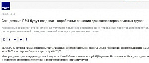 ТАСС: Спецсвязь и РЭЦ будут создавать коробочные решения для экспортеров опасных грузов