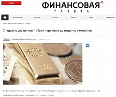 Финансовая газета: Спецсвязь увеличивает объем перевозок драгоценных металлов