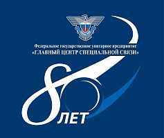 Спецсвязь принимает поздравления с 80-летием