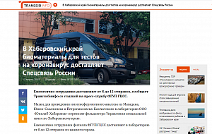 Transsib Info: В Хабаровский край биоматериалы для тестов на коронавирус доставляет Спецсвязь России