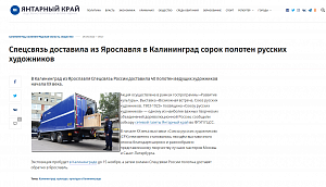 Янтарный край: Спецсвязь доставила из Ярославля в Калининград сорок полотен русских художников
