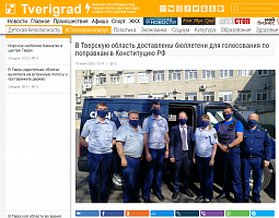 Твериград: В Тверскую область доставлены бюллетени для голосования по поправкам в Конституцию РФ