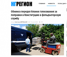 НГ-регион: Обнинск передал бланки голосования за поправки в Конституцию в фельдъегерскую службу