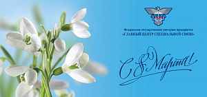 Спецсвязь поздравляет с 8 марта