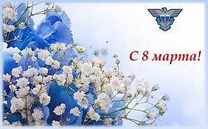 Спецсвязь поздравляет с Международным женским днем