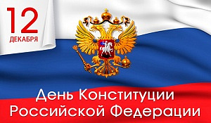Спецсвязь поздравляет с Днем конституции
