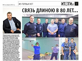 ИТОГИ: Связь длиною в 80 лет...