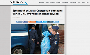 РИА Стрела: Брянский филиал Спецсвязи доставил более 2 тысяч тонн опасных грузов