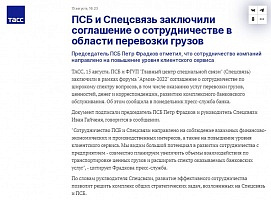 ТАСС: ПСБ и Спецсвязь заключили соглашение о сотрудничестве в области перевозки грузов