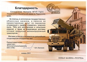 Спецсвязь России поблагодарили за помощь в исполнении госзаказов