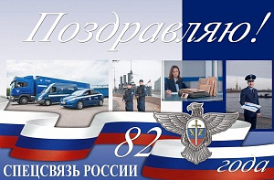 Спецсвязи 82 года!